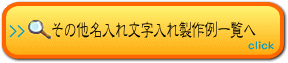 その他名入れ文字入れ製作例