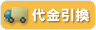 代金引換(代引き)