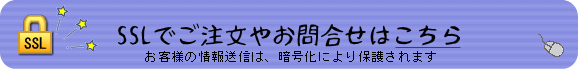 SSLでご注文やお問合せはこちら(暗号化により保護されます)