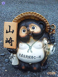 たぬきの表札(お腹にも特注文字入れ)