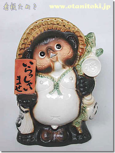 看板たぬきの拡大画像