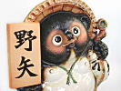 野矢さま