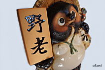 表札野老さま