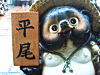 平尾さま