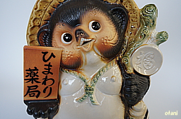 ひまわり薬局様看板たぬき