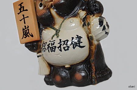 お腹にも縁起の特注文字です(招福招健)