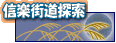 さあ〜信楽街道を探索しよう!!