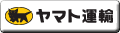 ヤマト運輸お荷物お問い合わせ